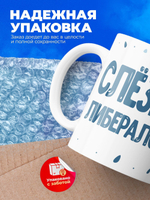 Кружка, слезы либералов, 330мл. 1шт.