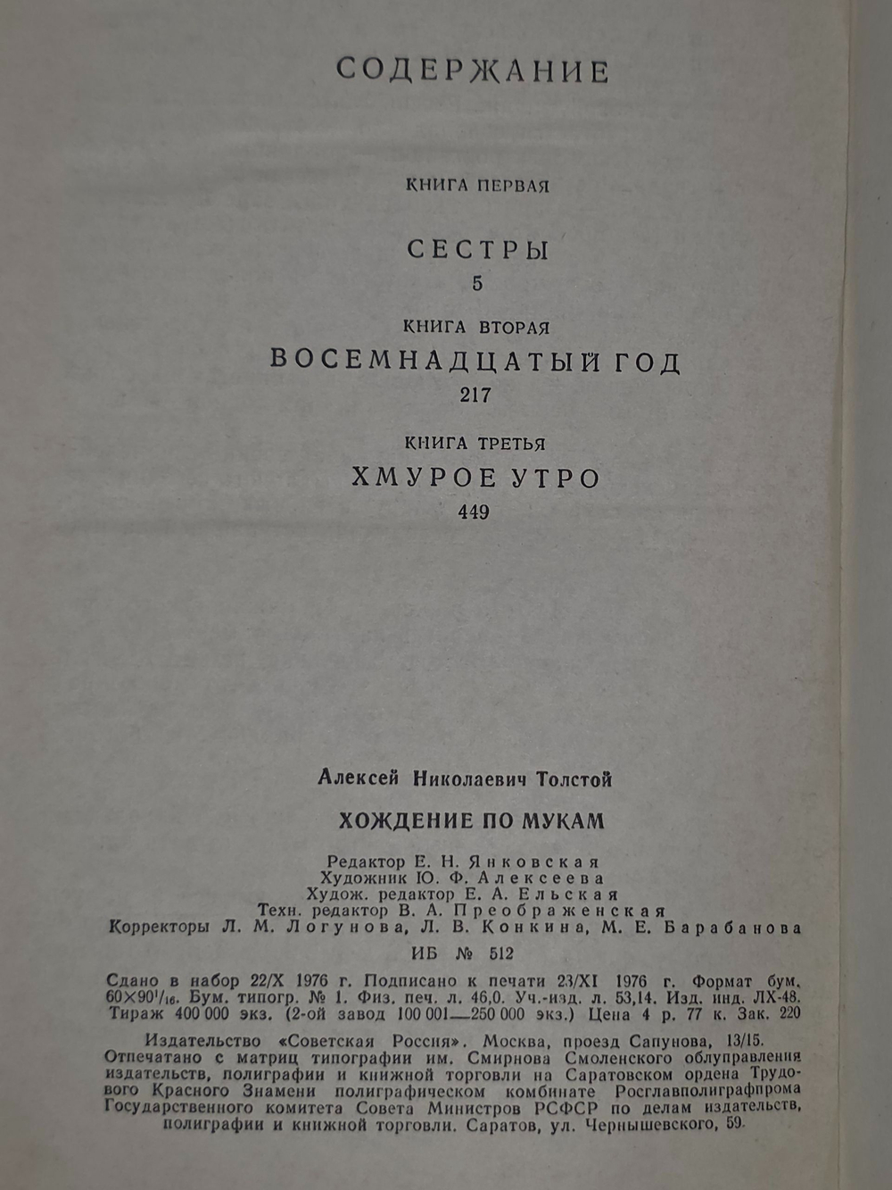 Толстой Алексей. Хождение по мукам