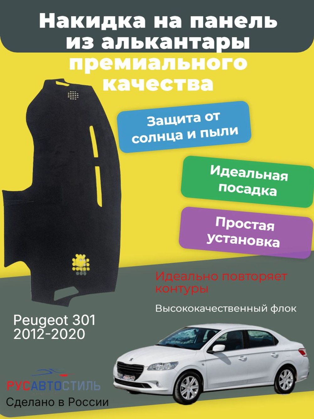 Накидка на панель из алькантары на Peugeot 301 2012-2020
