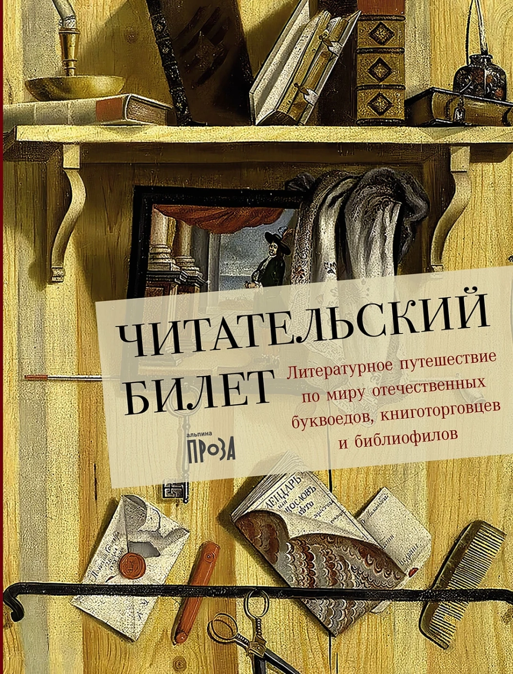 Читательский билет