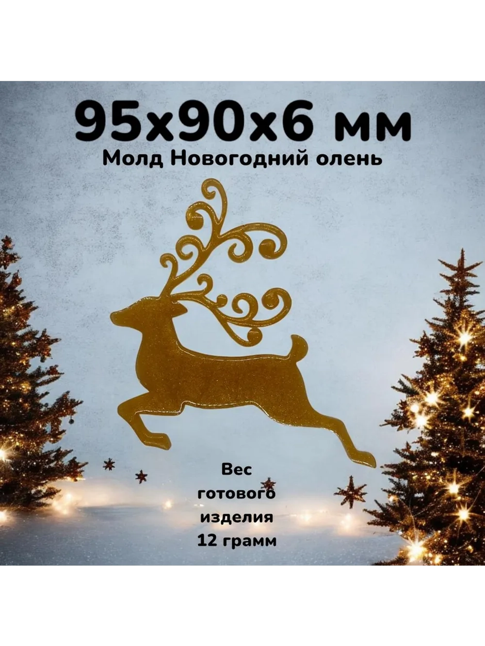 Силиконовая форма молд Кудрявый олень