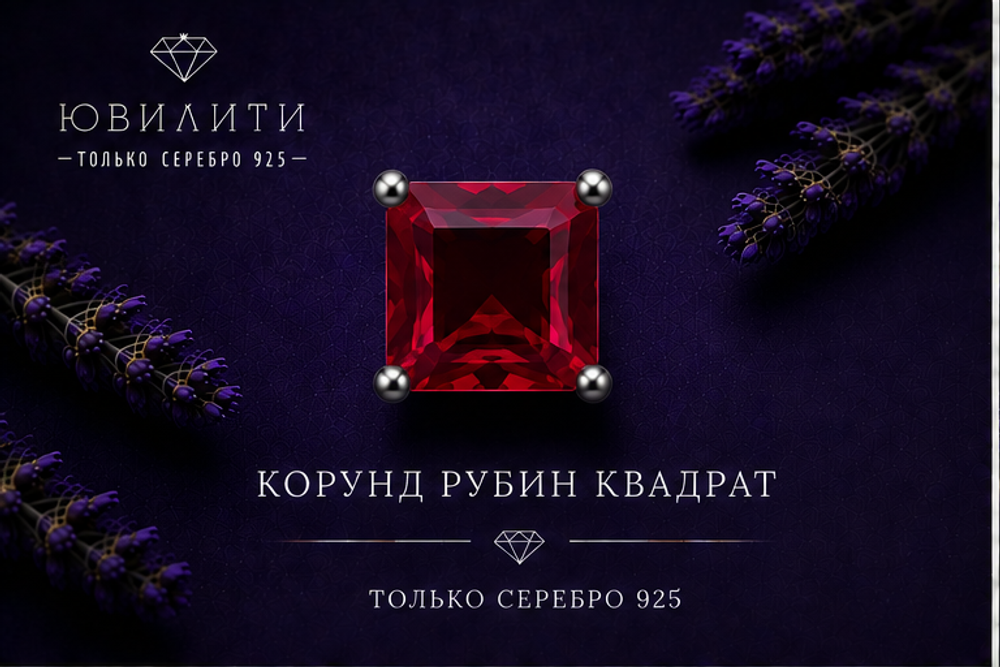 Корунд Рубин Квадрат