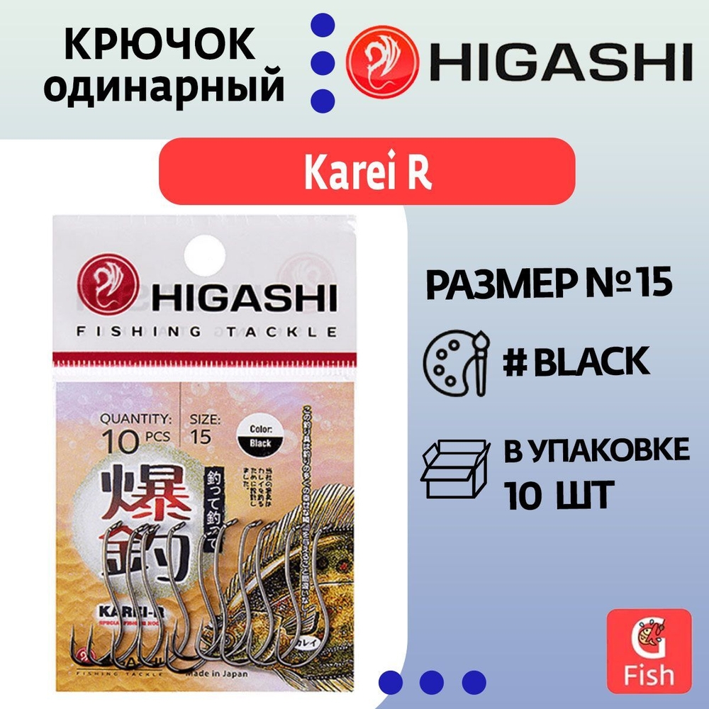 Крючок одинарный HIGASHI Karei R #15#Black