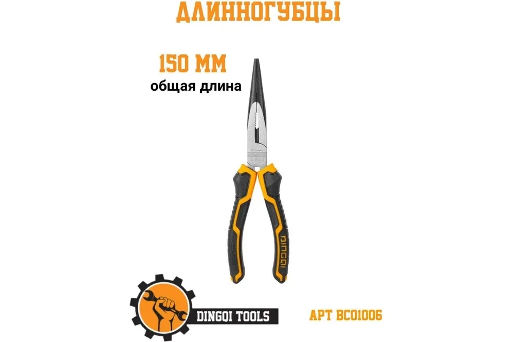Профессиональные длинногубцы 150 мм Dingqi BC01006