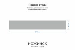 Сталь K110 3,9мм. Полоса 260х40мм, ТО 60-61HRC