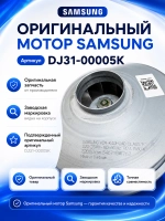 Электродвигатель (мотор) для пылесоса Samsung 1600 Вт - DJ31-00005K (VCM-K40HUAB, VCM-K40HUAA) Original