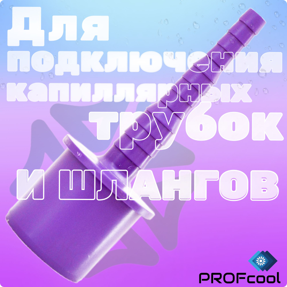 Комплект дренажных переходников для капиллярных трубок и гофрированных шлангов