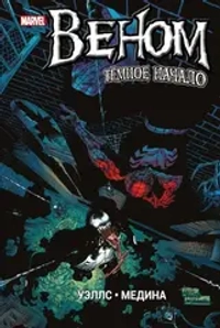 Веном (2008). Тёмное начало