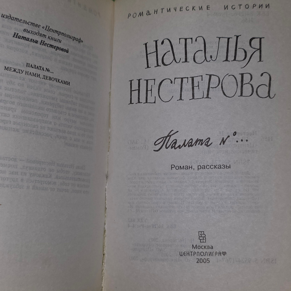 Наталья Нестерова " Палата №..."