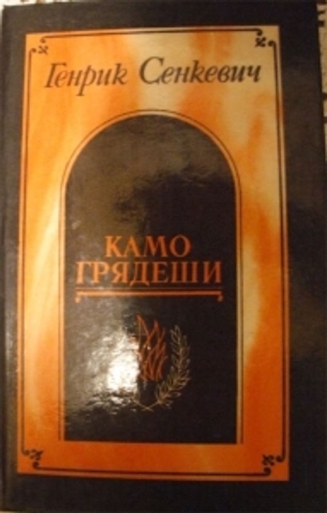 "Камо Грядеши". Сенкевич Генрих