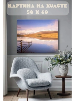 Картина на стену 40 X 50 Горное озеро