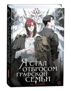 Я стал отбросом графской семьи. Том 1