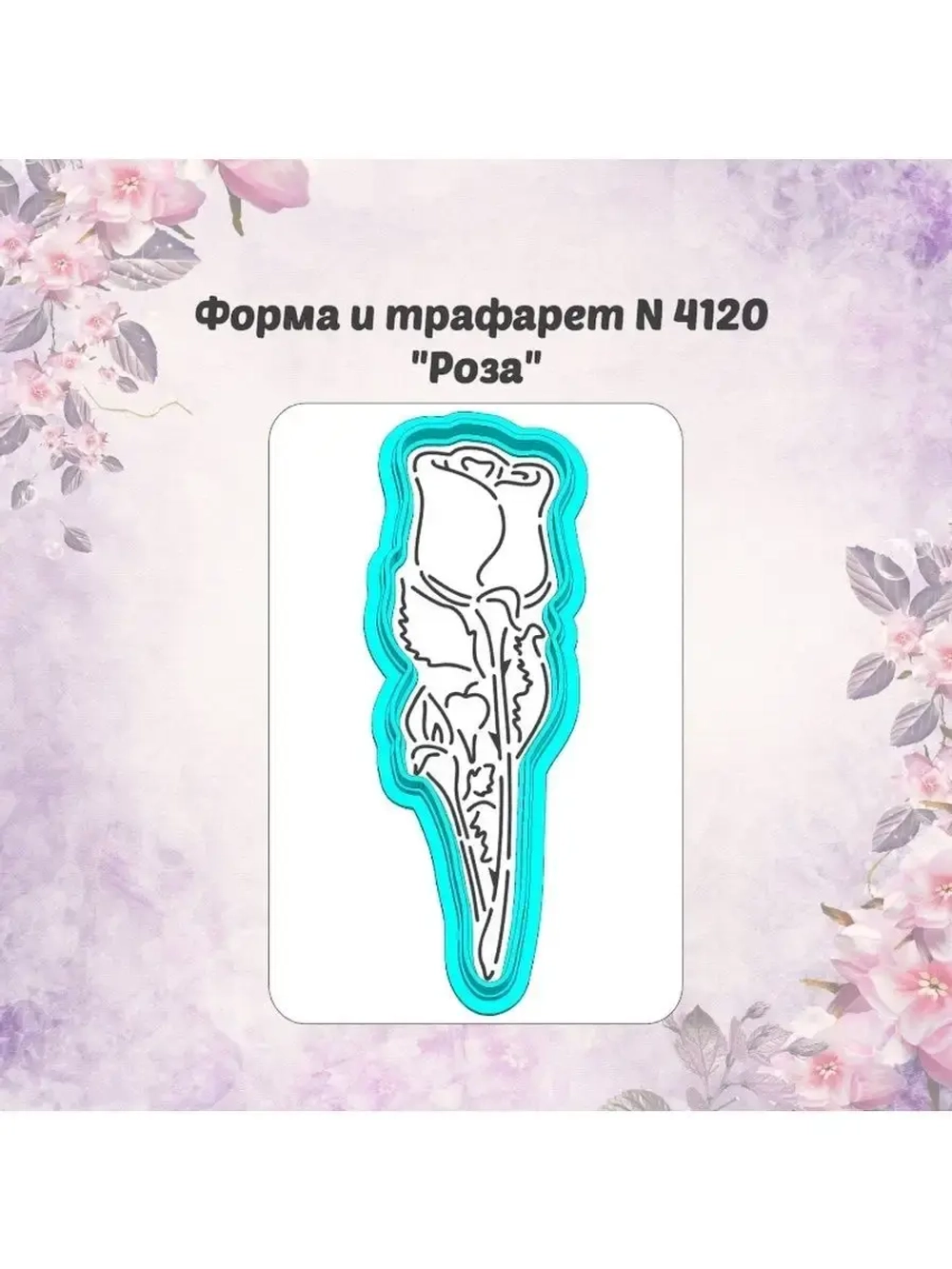 Вырубка 12см для пряника  трафарет РОЗА к 8 марта