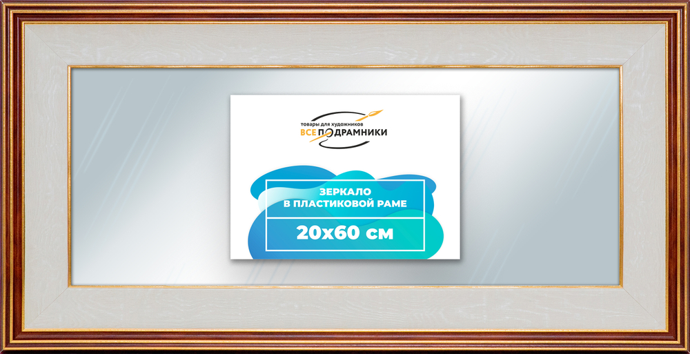 Зеркало настенное в раме 20x60