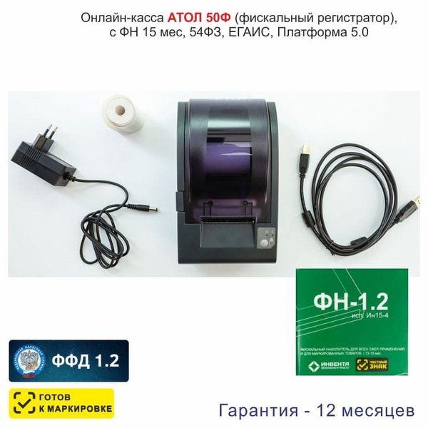 Онлайн-касса АТОЛ 50Ф (фискальный регистратор), с ФН 15 мес., 54ФЗ, ЕГАИС, Платформа 5.0