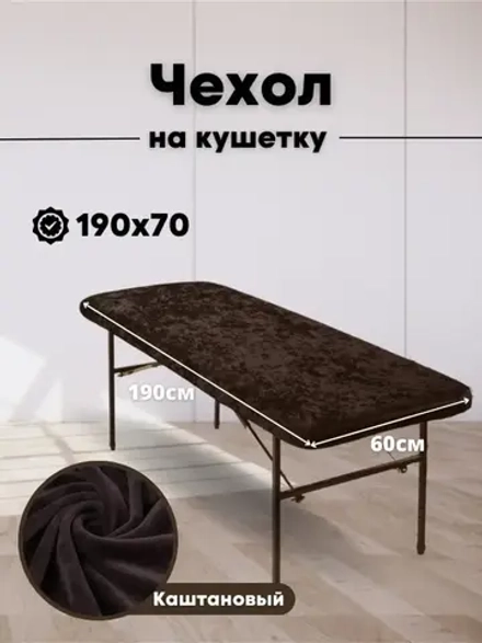 Чехол на кушетку 190/70 многоразовый