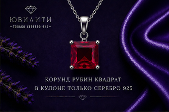 Корунд Рубин Квадрат