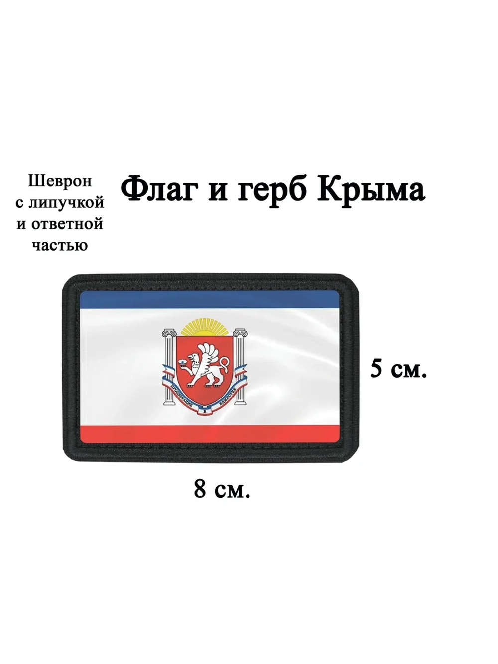 Шеврон на липучке флаг и герб Крыма dtf