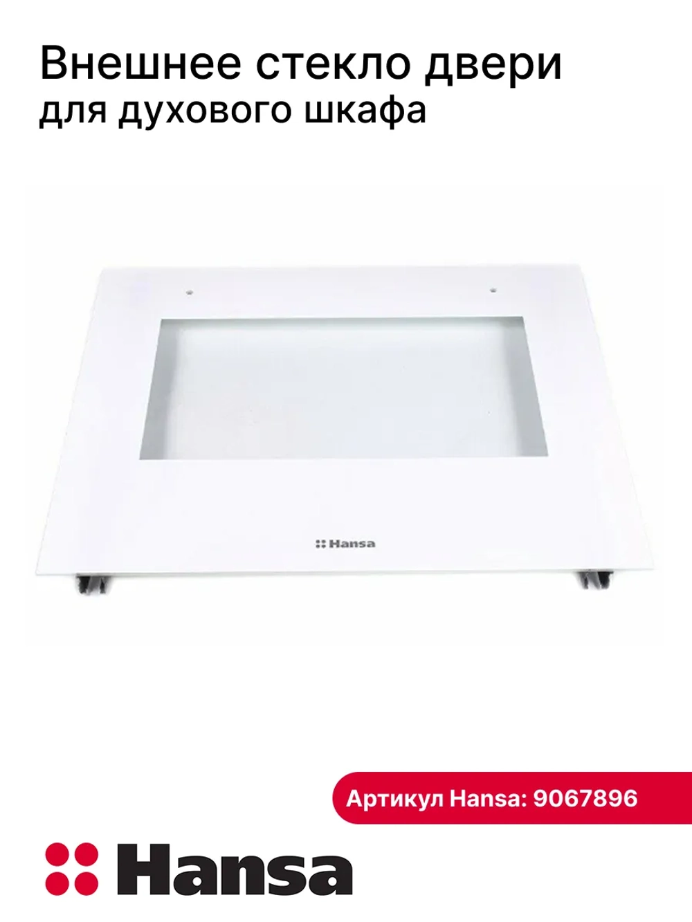 Внешнее стекло двери духовки Hansa 594x461 мм 9067896 Hansa