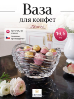 Конфетница "WAVE" 16,5 см