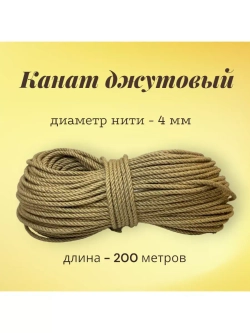 Джутовый канат шпагат для рукоделия 4 мм