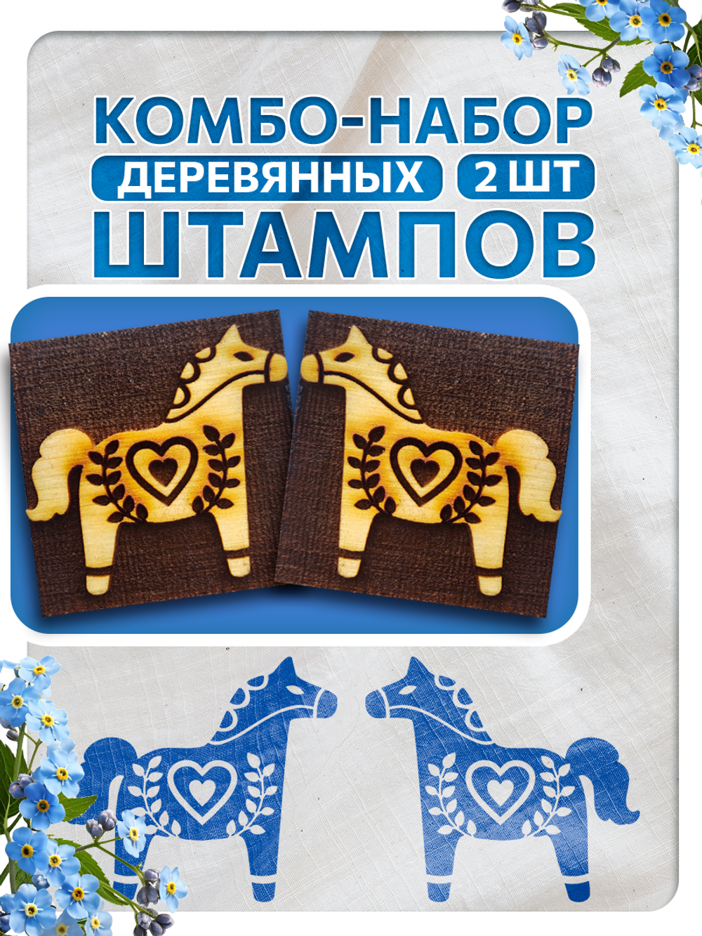 Комбо деревянных штампов 113, 152
