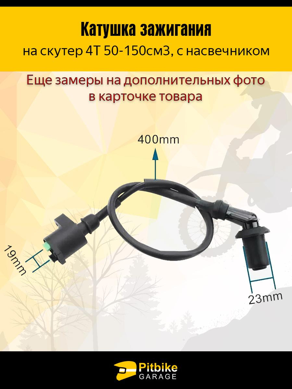 P++ Bt(нет продаж) Kt Rt Et Катушка зажигания на скутер 4Т с насвечником