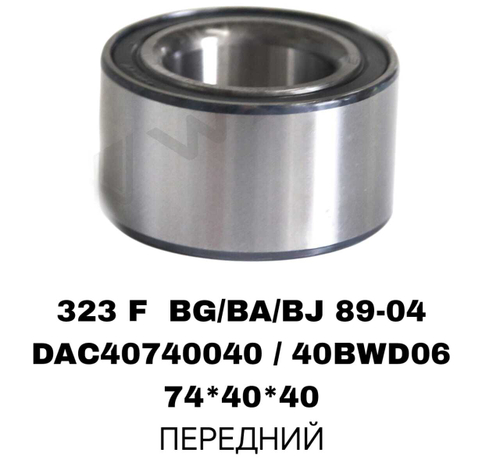 ПОДШИПНИКИ 323 F BG/BA/BJ 89-04