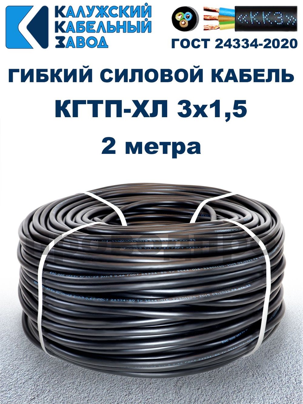 Кабель гибкий КГТП-ХЛ 3х1,5 - 2 метра. Калужский Кабельный Завод