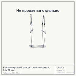 Схема с габаритами: Комплектующие для детской площадки, 20×72 см