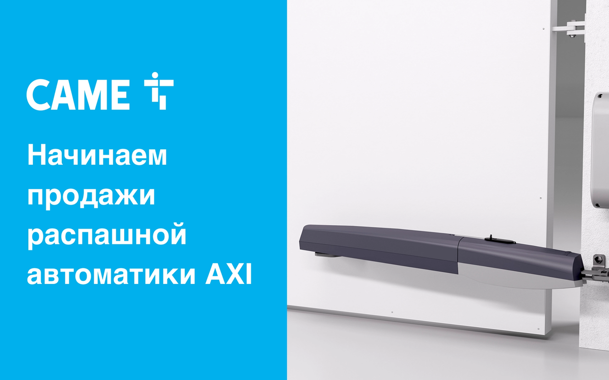 CAME начинает продажи в России распашной автоматики AXI