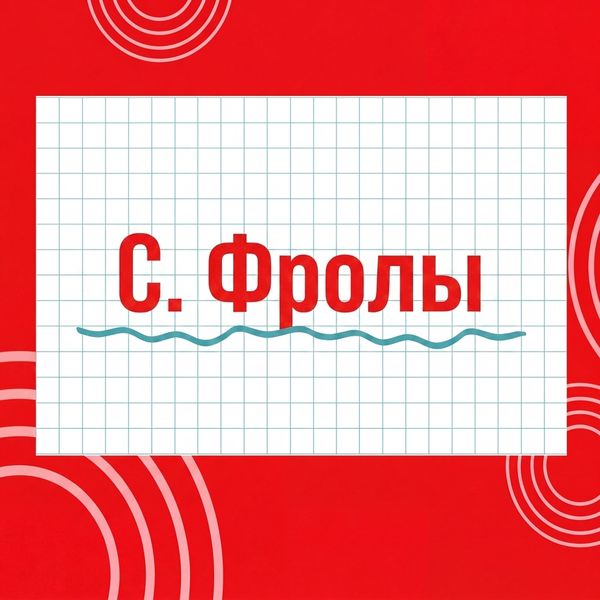 Магазины "Циркуль" с. Фролы