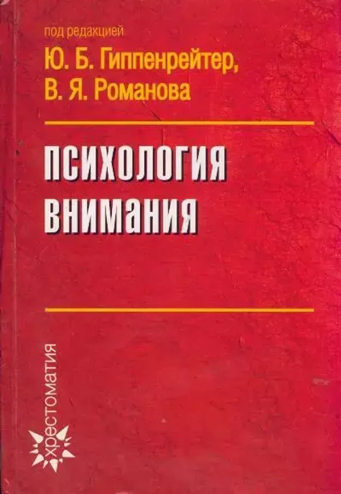 Психология внимания Психология внимания