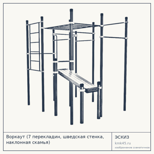 Воркаут (7 перекладин, шведская стенка, наклонная скамья) — от 184 000 ₽