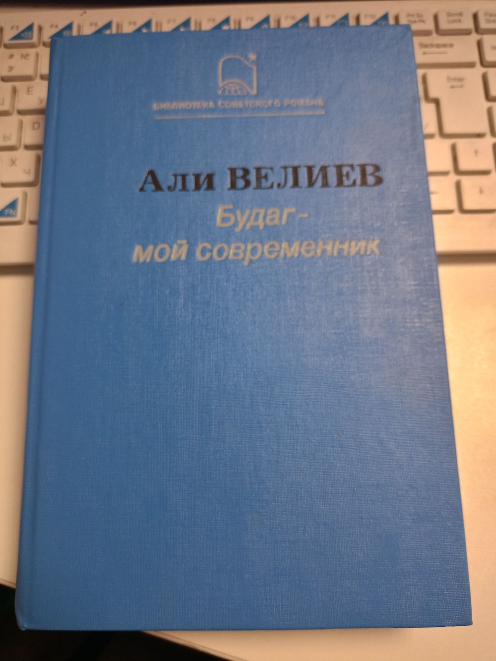 Будаг - мой современник