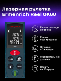 Лазерная рулетка Ermenrich Reel PLUS GK60