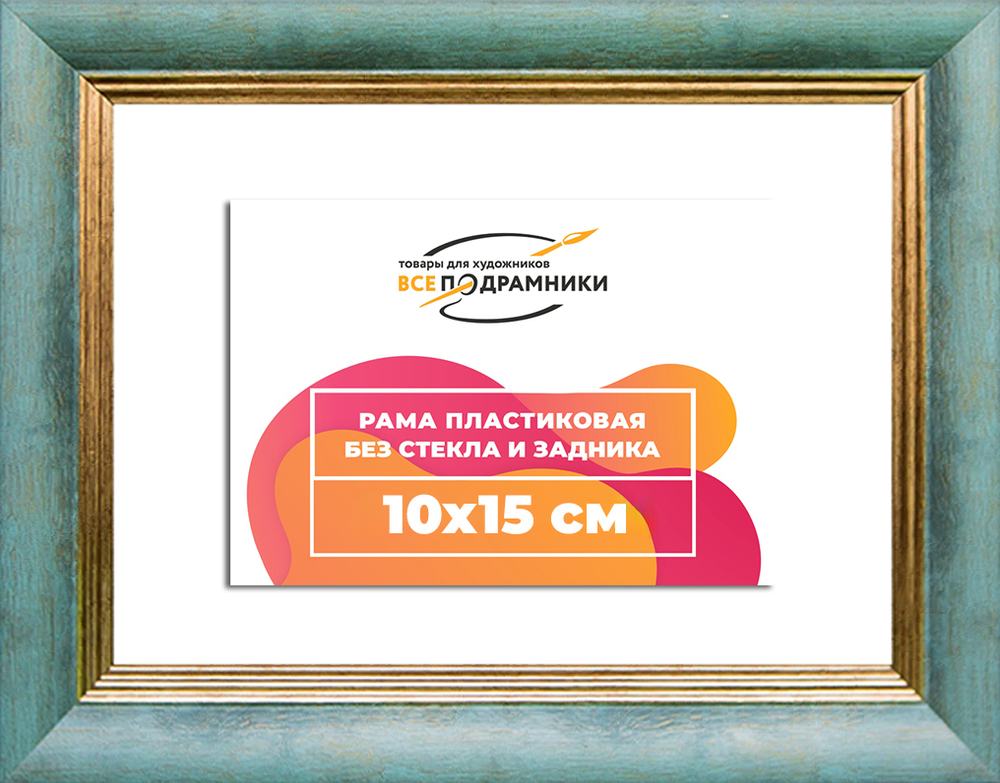 Рама 10x15 для картин и фотографий