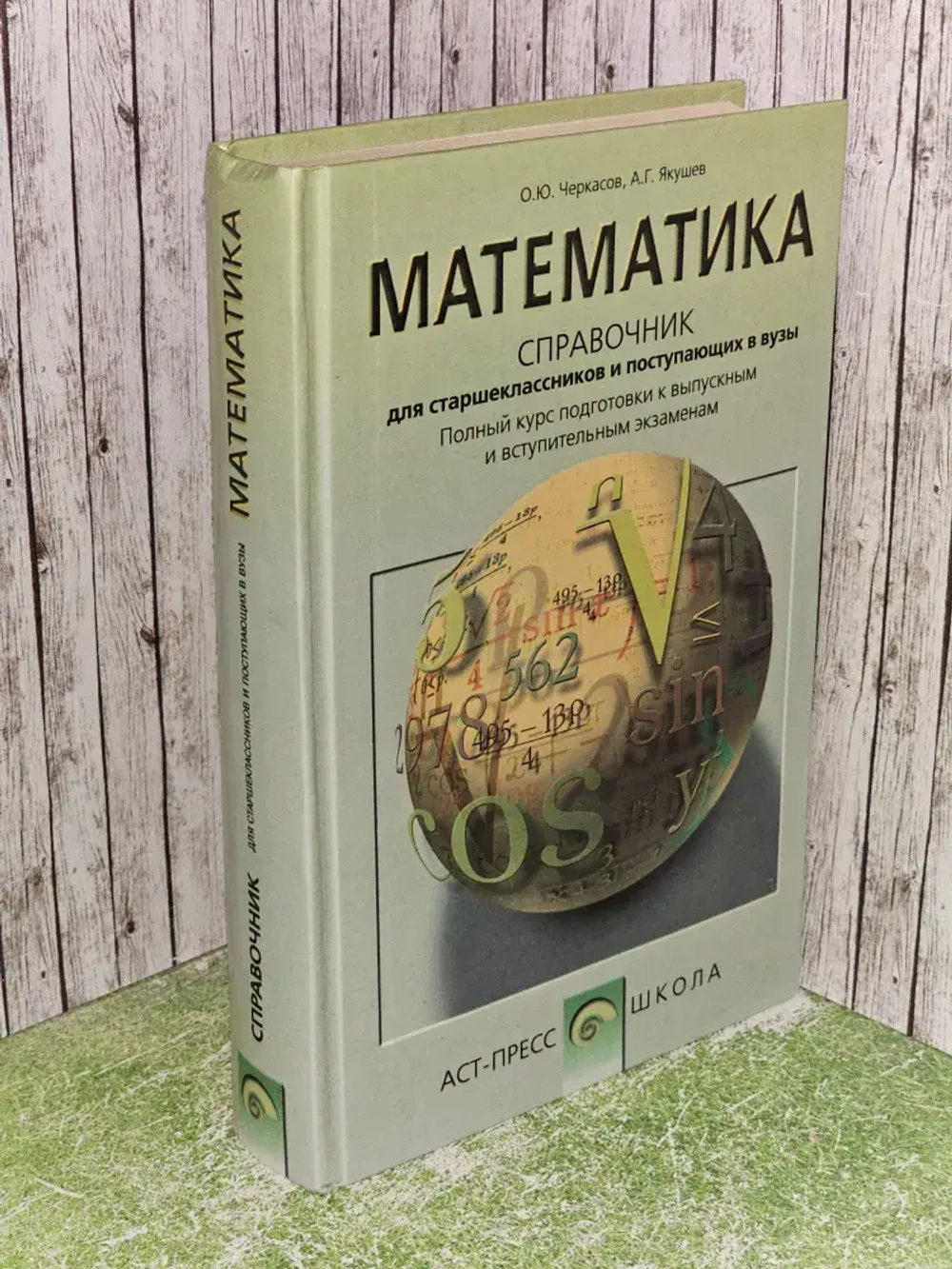 Математика ЕГЭ, ЕГЭ 2025. Справочник для школьников и поступающих в вузы. ФГОС. Черкасов Олег Юрьевич, Якушев А. Г.