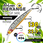 Воблер Grows Culture Rerange 130SP MR (130мм, 22.3гр)