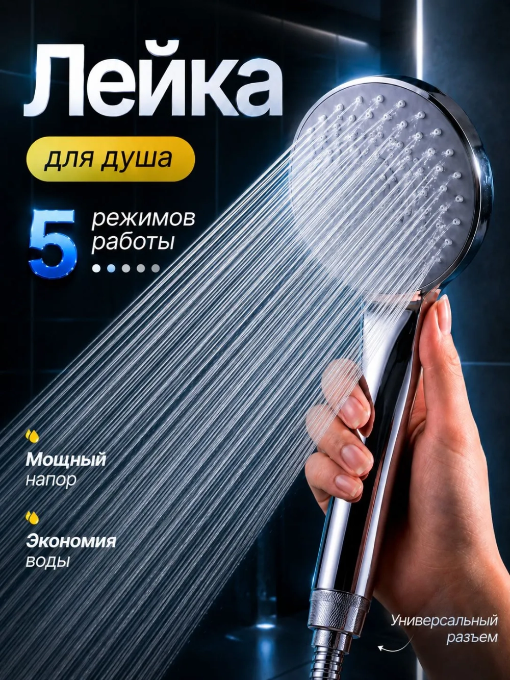 Лейка для душа, насадка для душа, массажная, 5 режимов