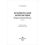 Лапшина Г. С. История русской журналистики. Вторая половина ХIХ века. Часть II