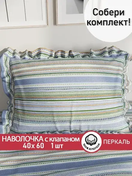 Наволочка с рюшами 40х60 см перкаль Сказка "Бисер"