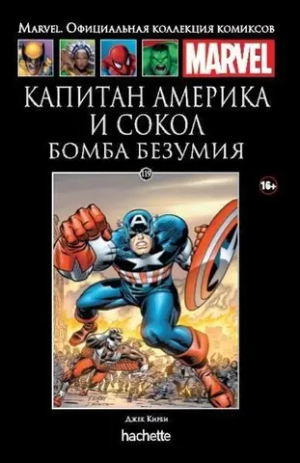 Чёрная серия Hachette (Ашет). №119. Капитан Америка и Сокол. Бомба безумия
