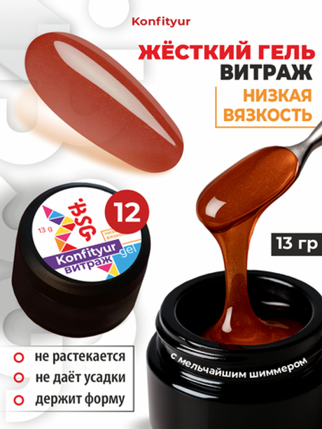 BSG Жёсткий гель для наращивания Konfityur ВИТРАЖ №12 НИЗКАЯ ВЯЗКОСТЬ (13 г)