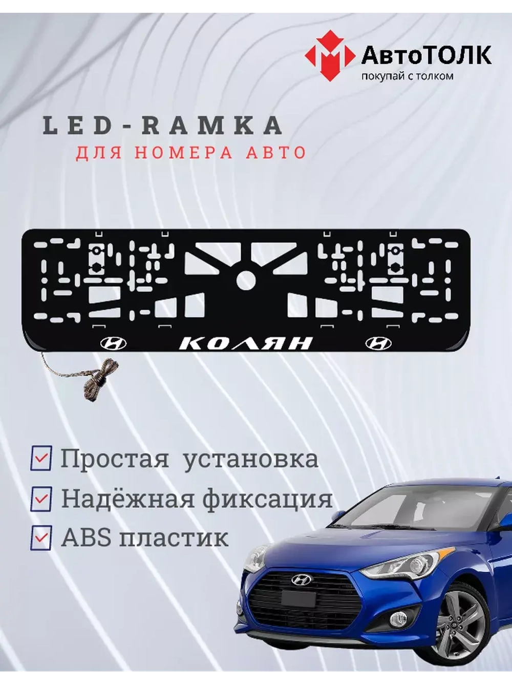 Рамка для номера с LED подсветкой надписи. Колян Hyundai.
