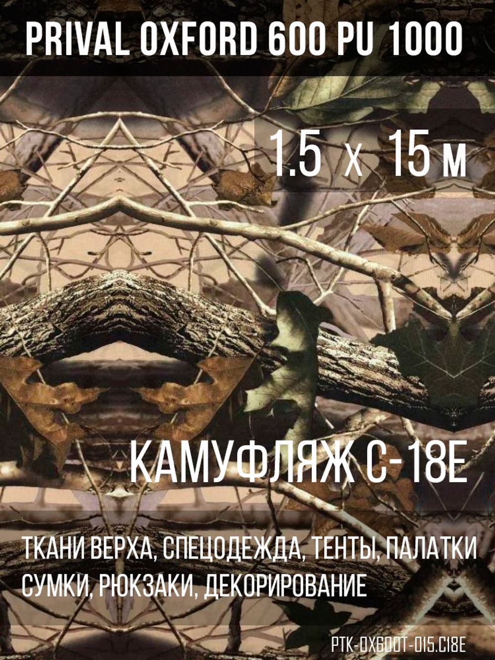 Ткань Prival Oxford 600, кмф C-18Е