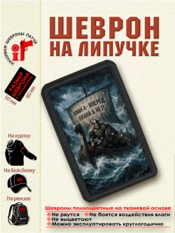 Шеврон на липучке "Викинги.План А-вперед. Плана Б-нет!"