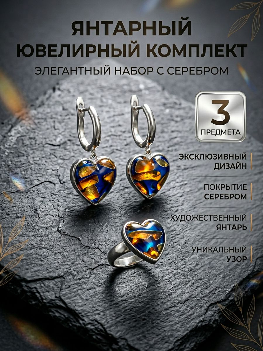 Комплект с янтарём «Сердце» — пеструха синяя, посеребрение