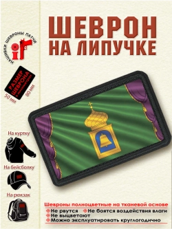 Шеврон на липучке флаг города Пушкино dtf