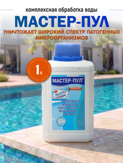 МАСТЕР-ПУЛ жидкое средство 3 в 1 флакон 1 л